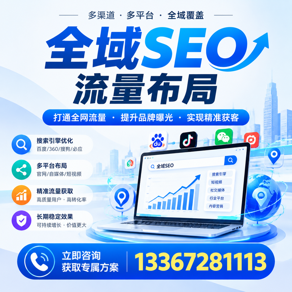 提升全域SEO流量布局效果，滨州企业的实用技巧