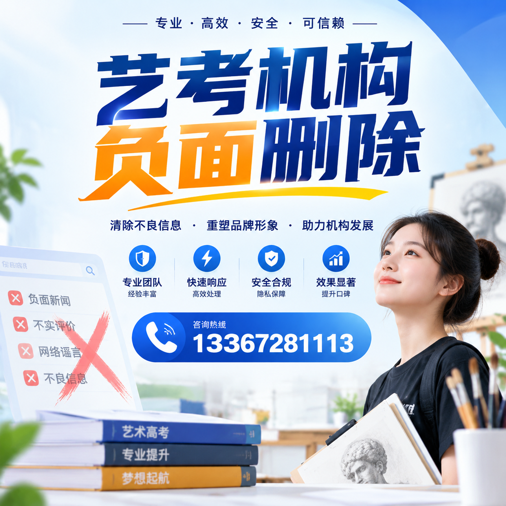 艺考机构负面删除案例分析，成功经验分享滨州