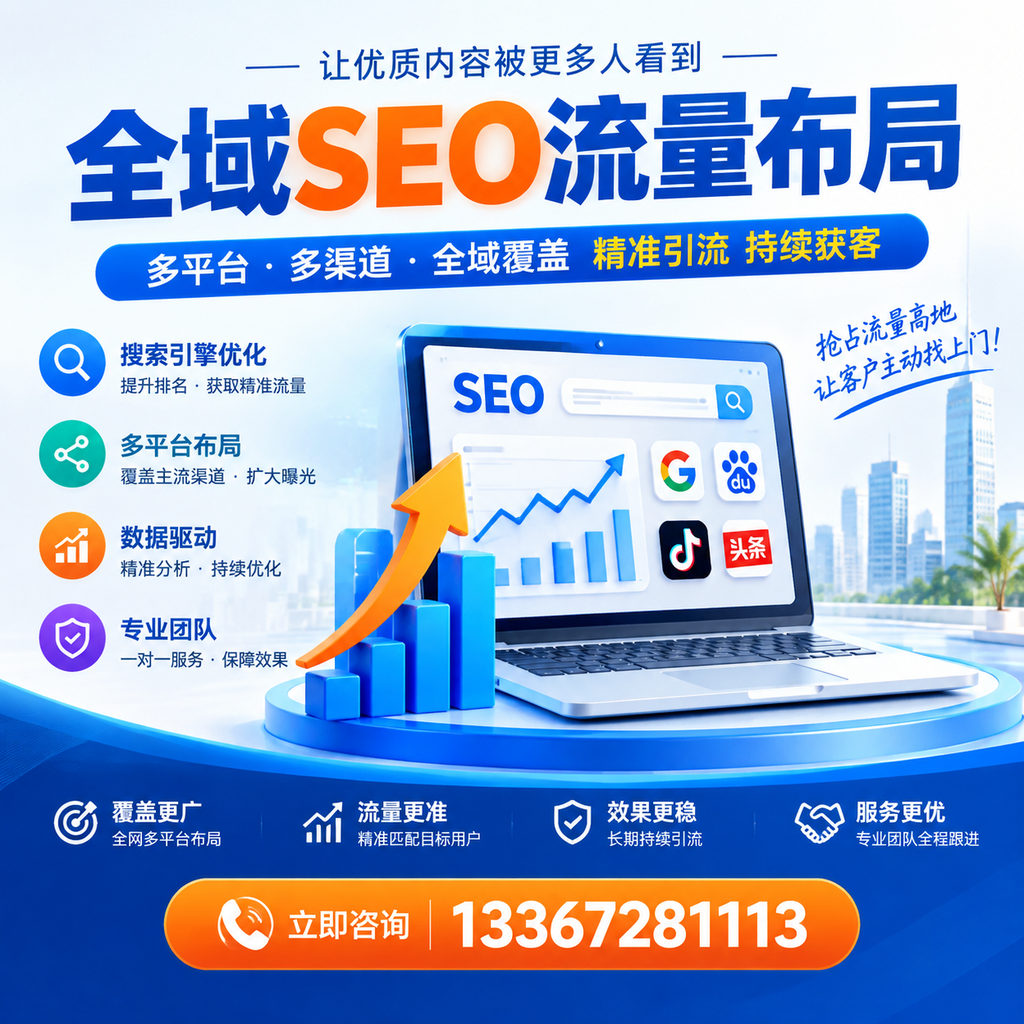 为何滨州企业需要重视全域SEO流量布局？深入分析