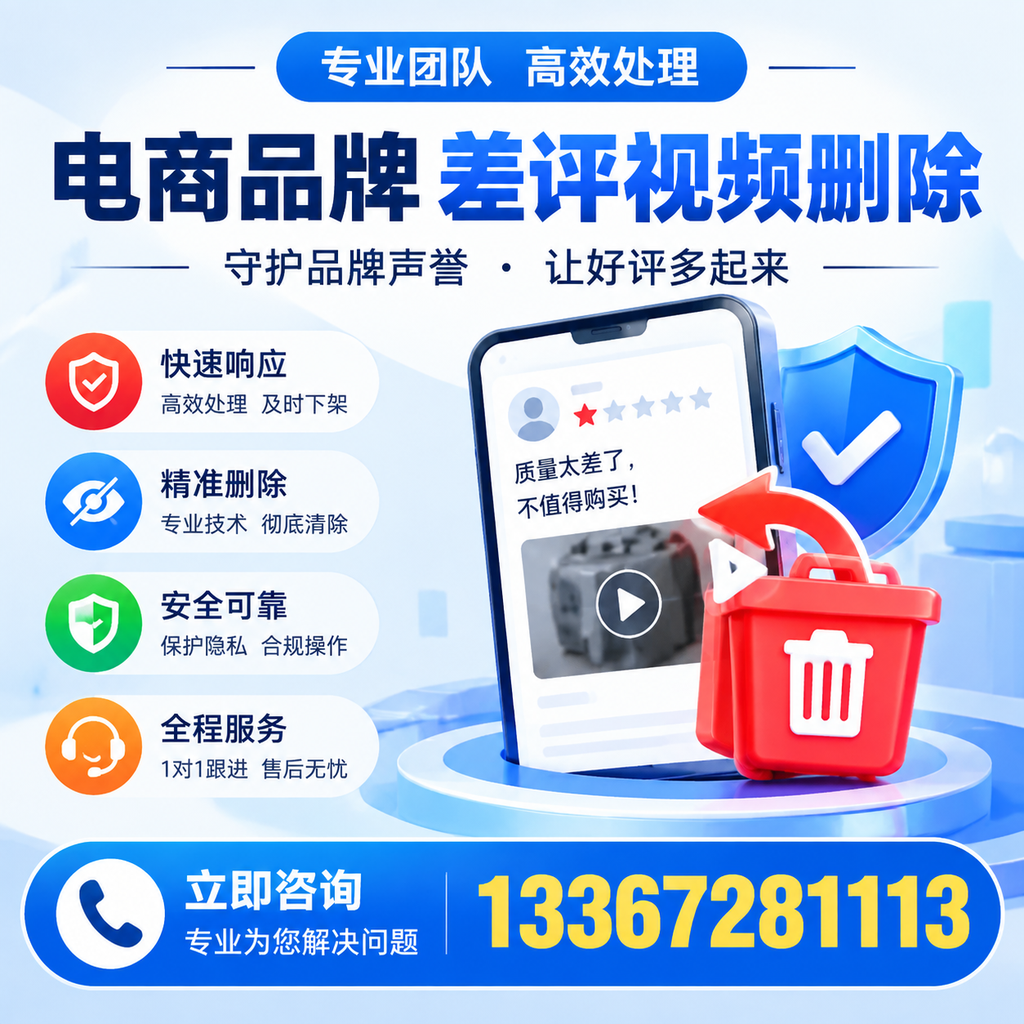 选择电商品牌差评视频删除服务时需要注意的几点【滨州】