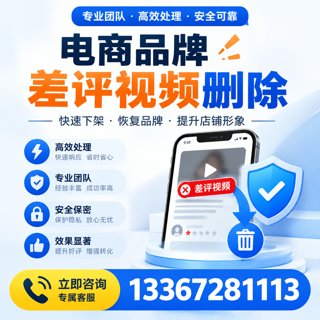 选择电商品牌差评视频删除服务时需要注意的几点【滨州】