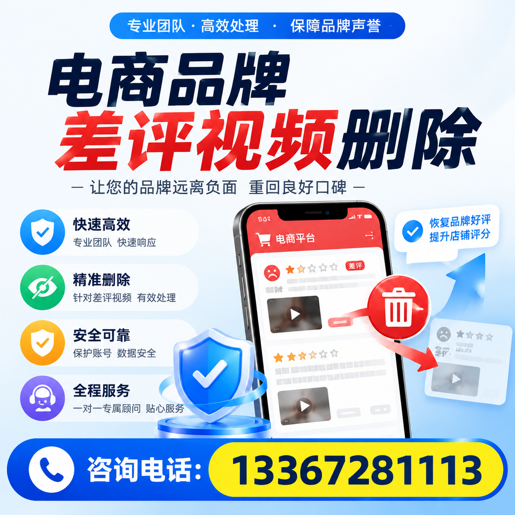 电商品牌差评视频删除后，品牌形象如何重建？滨州用户必备知识
