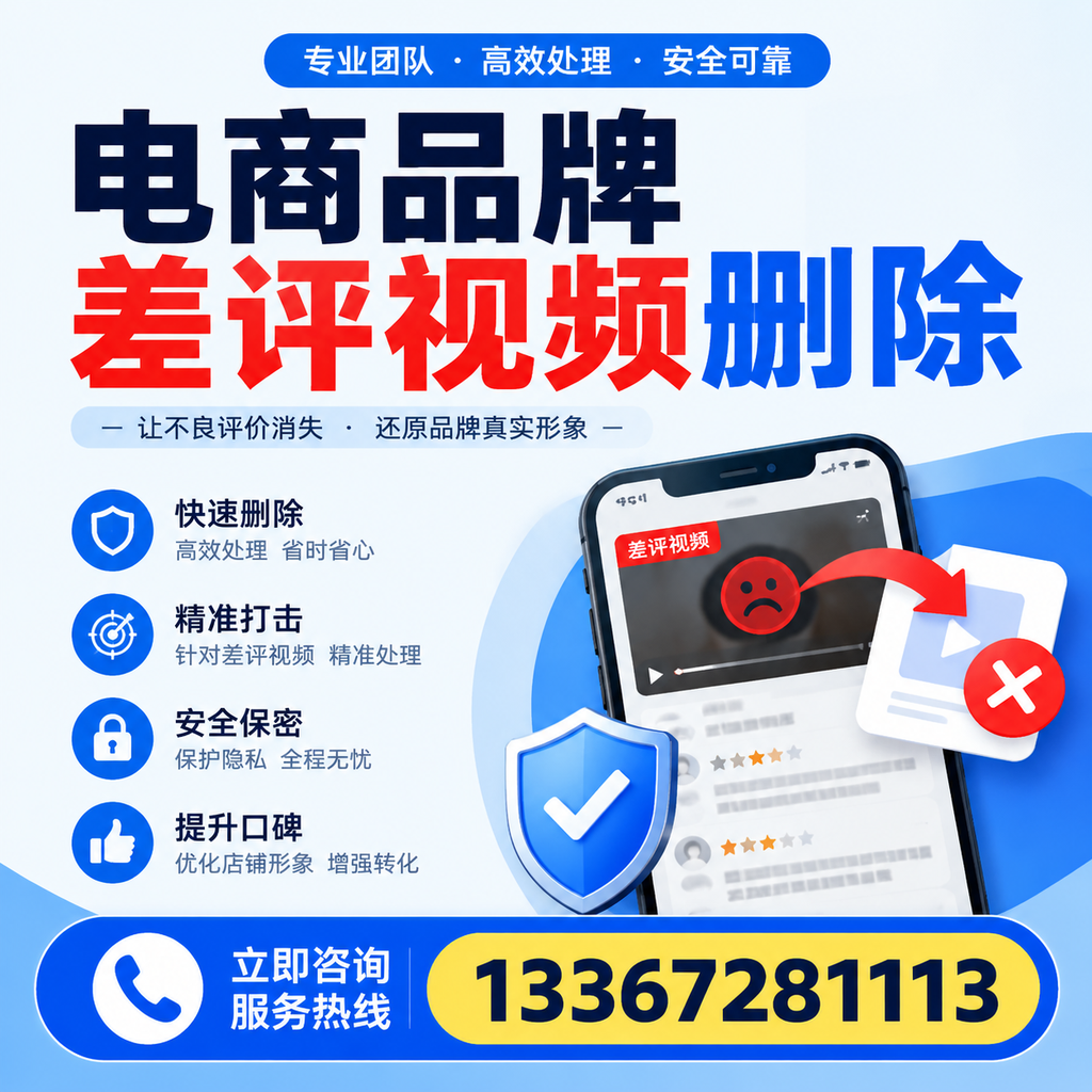 电商品牌差评视频删除后，品牌形象如何重建？滨州用户必备知识